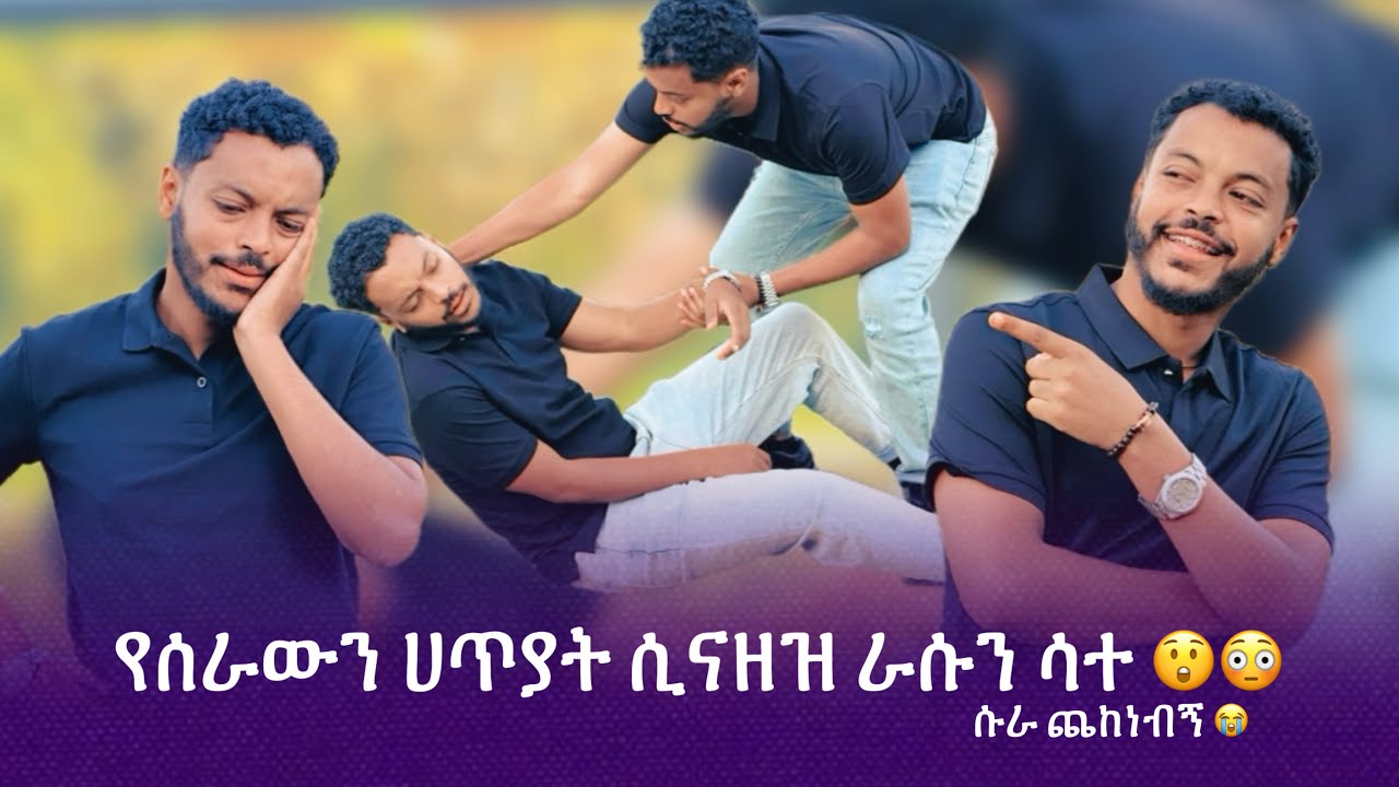 የበፊት ፍቀረኛውን ያጣላሁት እኔ መሆኔን …..😳እንሰማለን ግን አንፈርድም 😂