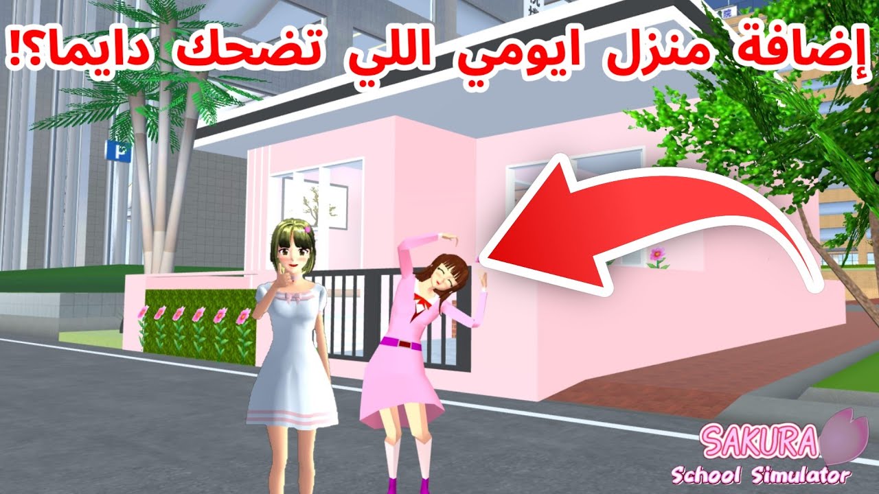 أخيرا إضافة منزل ايومي الفتاة اللي دايما بتضحك!؟ SAKURA school simulator