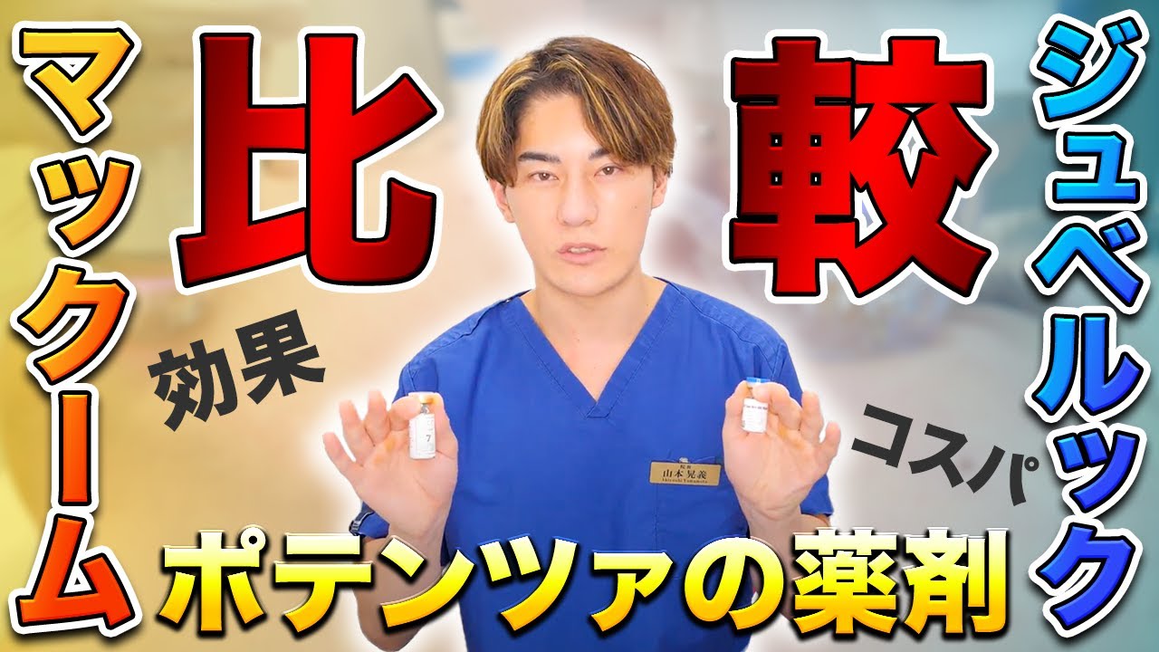 【ポテンツァ】マックームとジュベルックは何が違う？ 効果やメリットを徹底比較！【エリシスセンス】