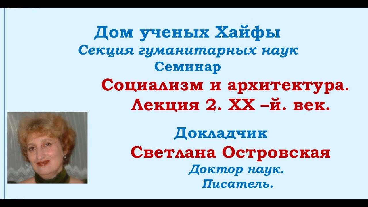 Социализм и архитектура. Лекция 2. Век ХХ-й.