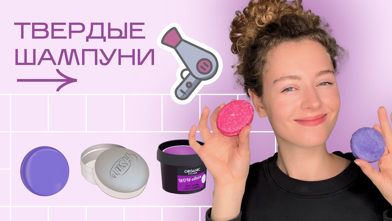 ТВЕРДЫЕ шампуни и кондиционеры: зачем и как использовать