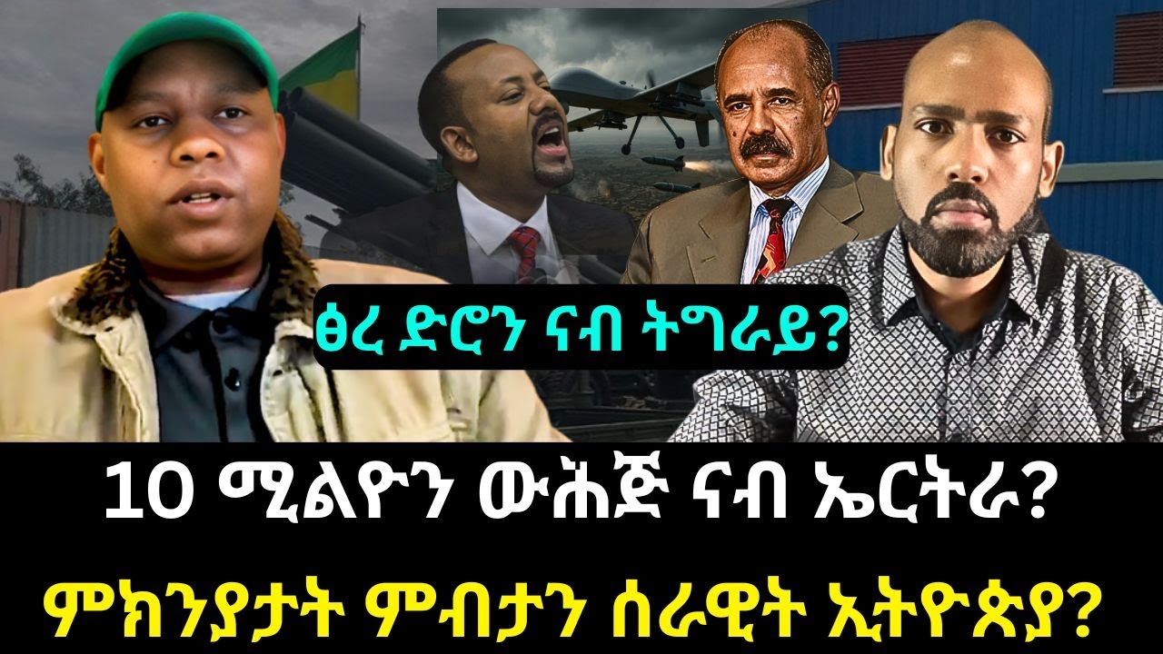 #Dedebit_2025 | ማእኸላት ድሮን ዝኾና ሰመራን ጎንደርን? ምክንያታት ምብታን ሰራዊት ኢትዮጵያ? 10 ሚልዮን ውሕጅ ናብ ኤርትራ? #mickey