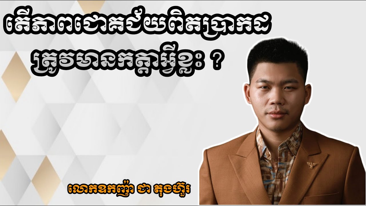 តើភាពជោគជ័យពិតប្រាកដ ត្រូវមានកត្តាអ្វីខ្លះ?
