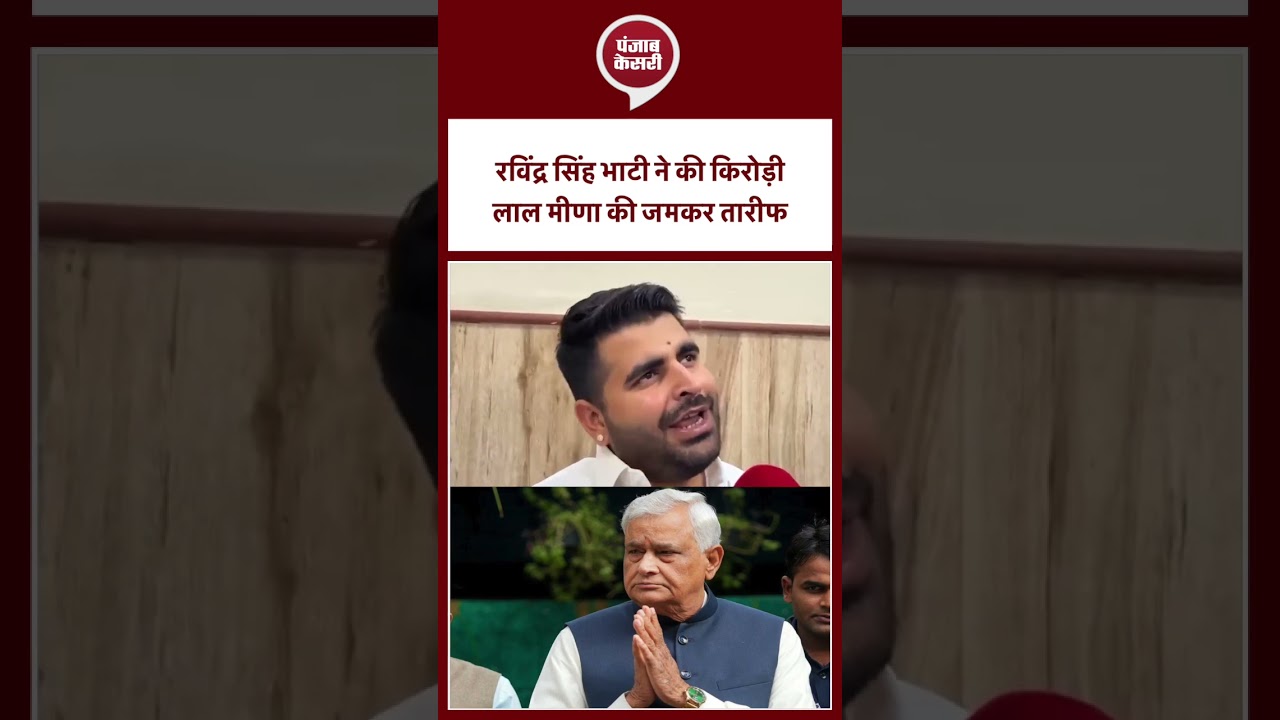 रविंद्र सिंह भाटी ने की किरोड़ी लाल मीणा की जमकर तारीफ