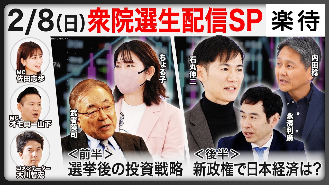 【衆院選緊急LIVE】今後のマーケットはどうなる？《大川智宏&佐田志歩&オモロー山下／第一部：武者陵司&ちょる子／第二部：石丸伸二&内田稔&永濱利廣》