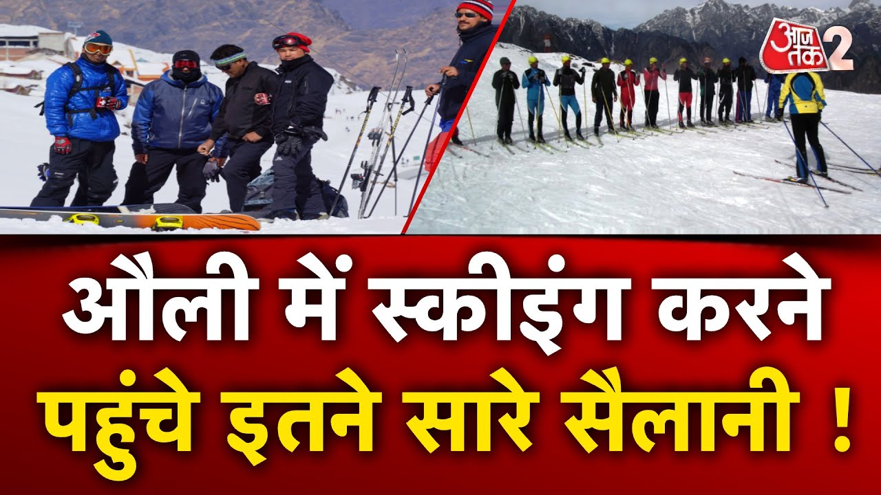 AAJTAK 2 | UTTARAKHAND के AULI में जबरदस्त बर्फबारी,  देश-विदेश से स्कीइंग करने पहुंच रहे टूरिस्ट !