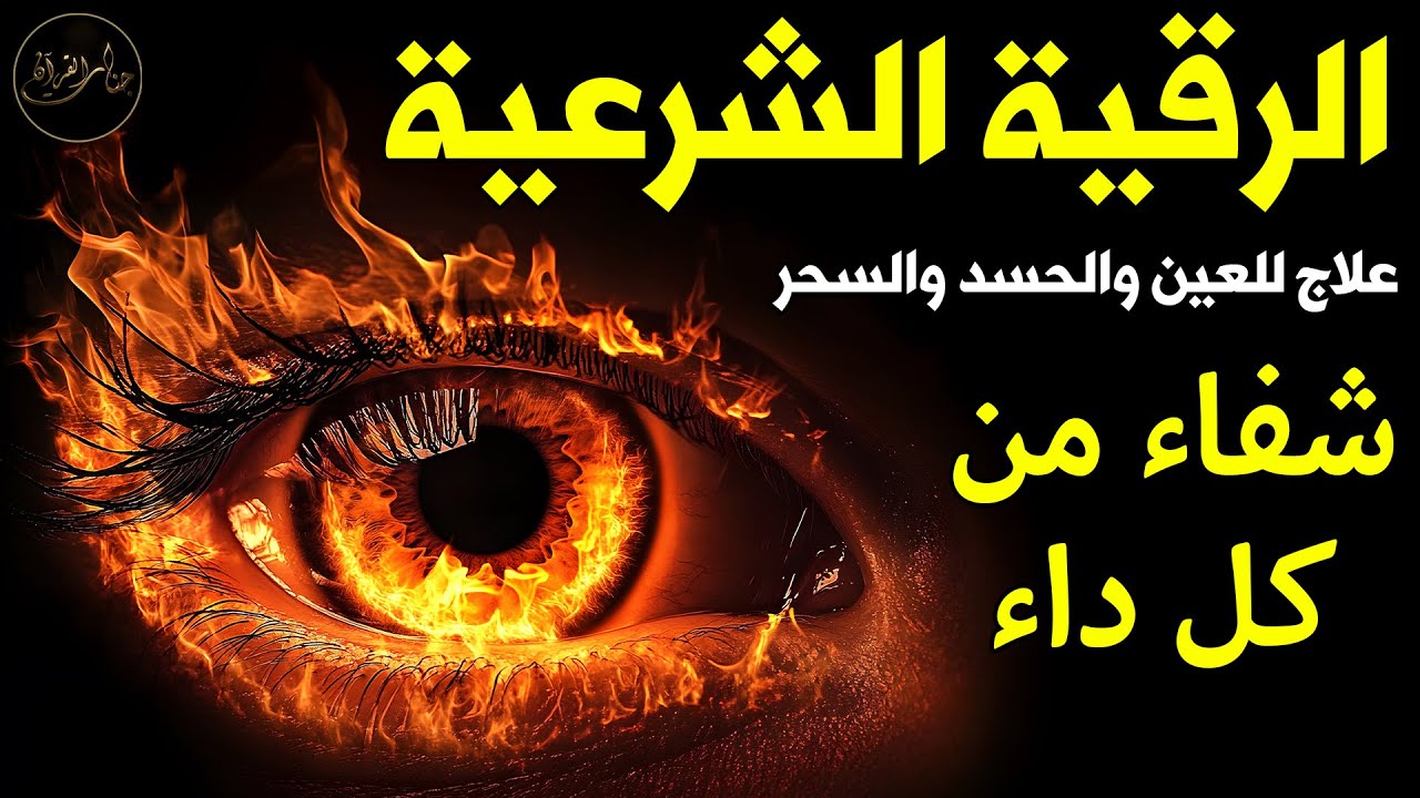 رقية شرعية شاملة مكتوبة لعلاج السحر والمس والحسد والعين الحاقدة في الرزق والبيت والأولاد🎧😌