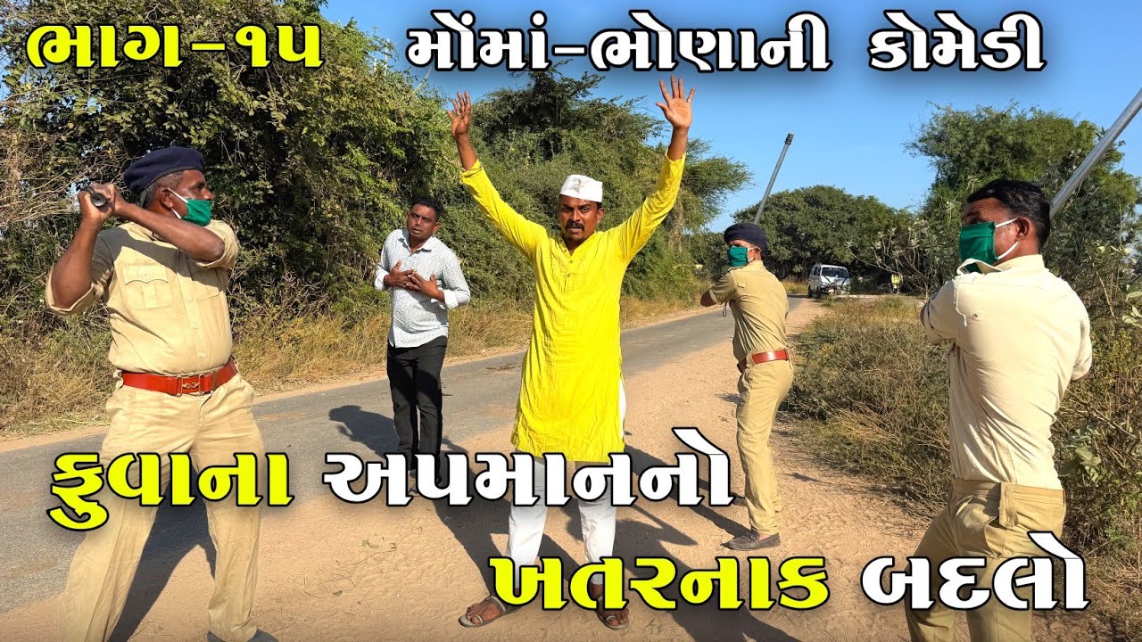 ફુવાના અપમાનનો ખતરનાક બદલો ભાગ-૧૫ | FUVANA APAMANANO KHATARNAK BADALO | JOGMAYA TIGER COMEDY 