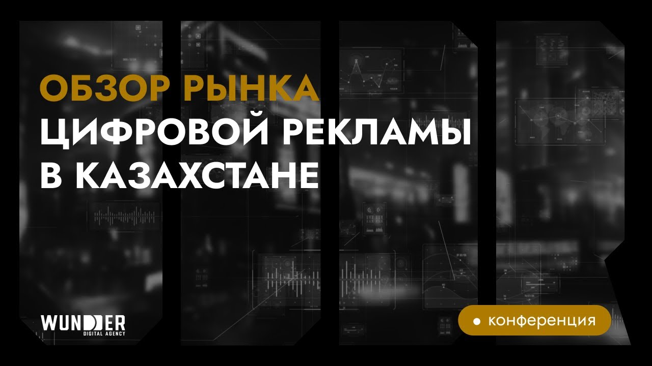 Обзор рынка цифровой рекламы в Казахстане | Digital Wave 2025