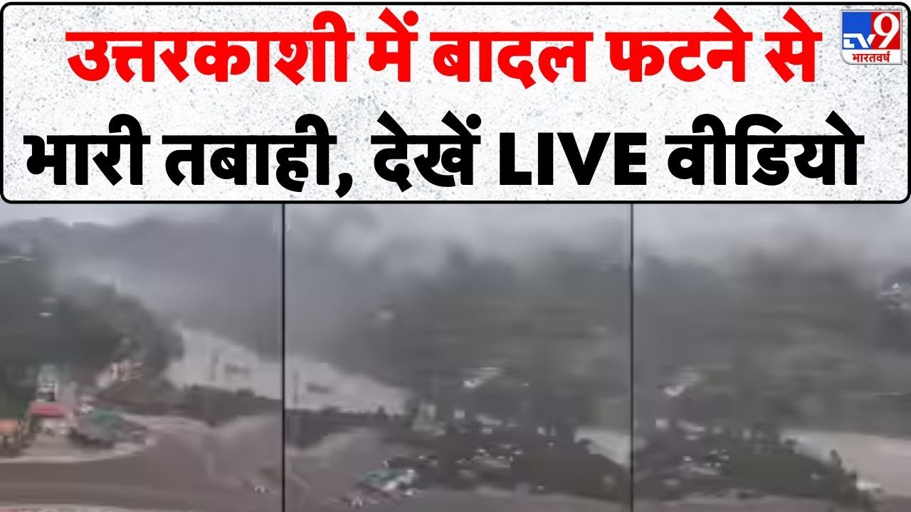 Uttarkashi Cloud Burst : उत्तरकाशी में बादल फटने से भारी तबाही, देखें LIVE वीडियो- Tv9
