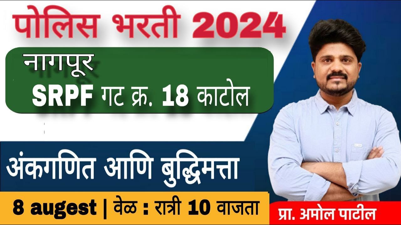 अंकगणित आणि बुद्धिमत्ता | नागपूर  ( SRPF गट क्र 18 काटोल )|पोलिस भरती विश्लेषण#police #srpf