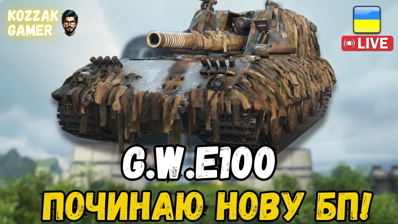 ПОЧАТОК НОВОЇ ПЕРЕПУСТКИ НА G.W.E100| World of Tanks