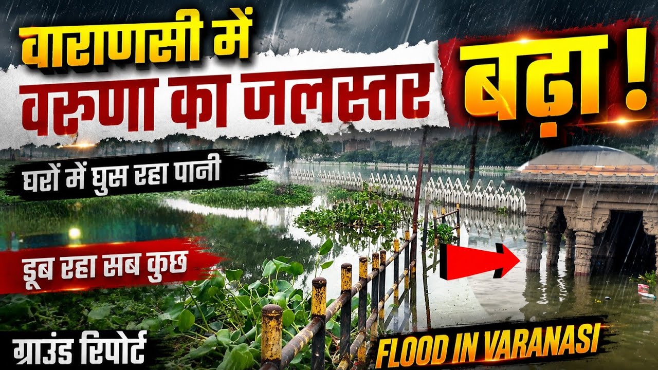 वाराणसी में सब कुछ डूब रहा | VARANASI flood latest update | Varuna River Flood 2026 | वरुणा जलस्तर
