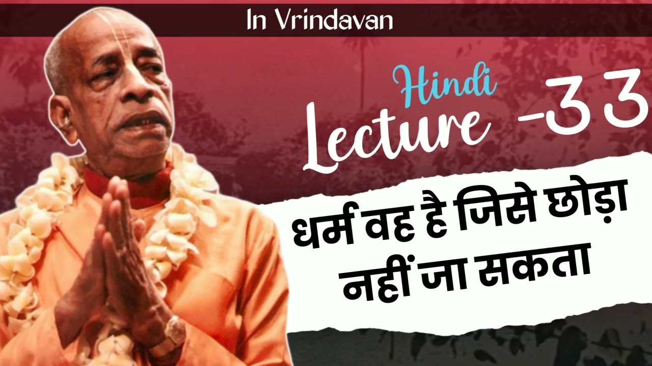 प्रभुपाद हिंदी व्याख्यान 33 | अंश का धर्म है पूर्ण की सेवा करना | Prabhupad lecture | Bhagwat jeevan