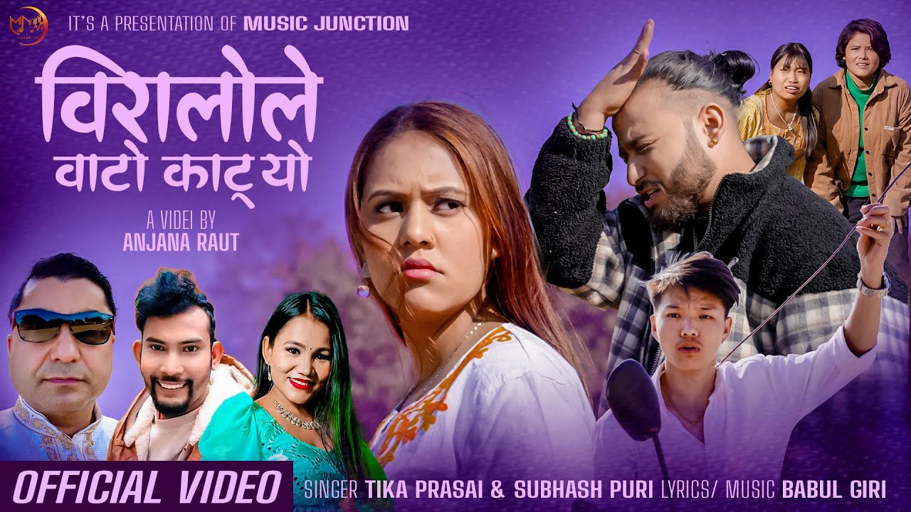 New Nepali Song BIRALO LE BATO KATYO ॥ Subhash Puri @ Tika Prasain ॥ Ft. Anjana Raut, Abishek Wagle॥