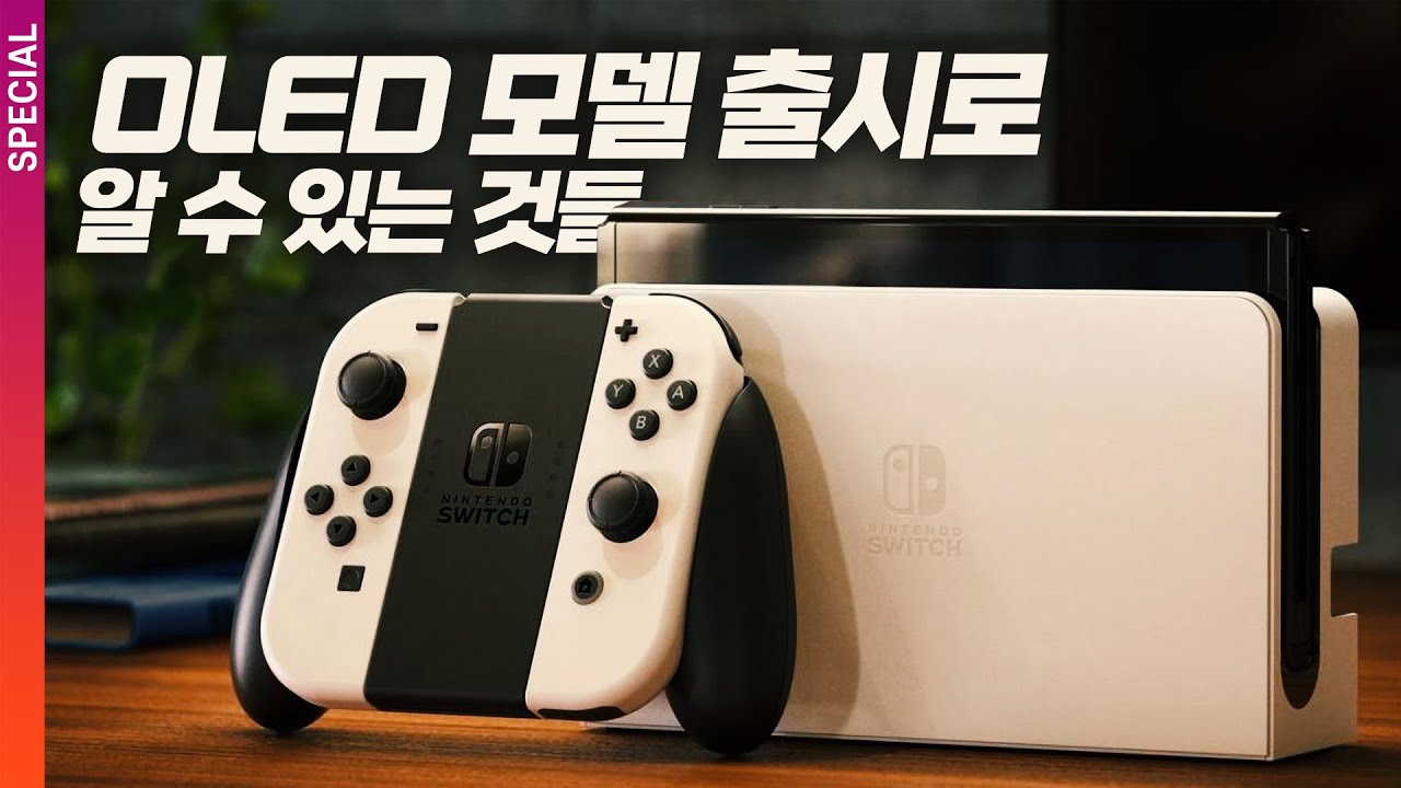 닌텐도 스위치 OLED 모델 출시로 알 수 있는 것들