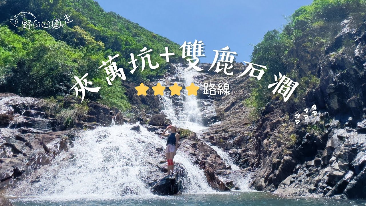 中級路線 | 夾萬坑 | 雙鹿石澗 | 四疊潭 | 千絲瀑 | 黑雨後的瀑布 | 航拍 | 4K