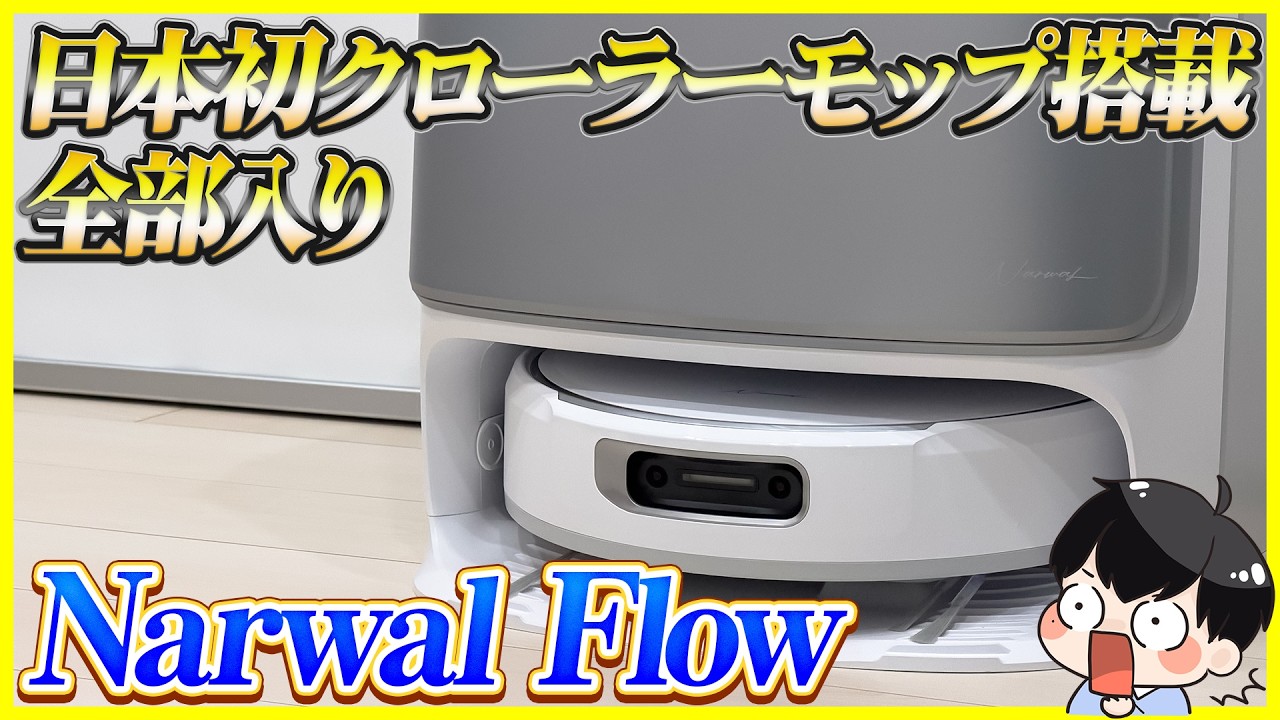 日本初クローラーモップ搭載！ロボット掃除機の決定版出た！│Narwal Flow レビュー