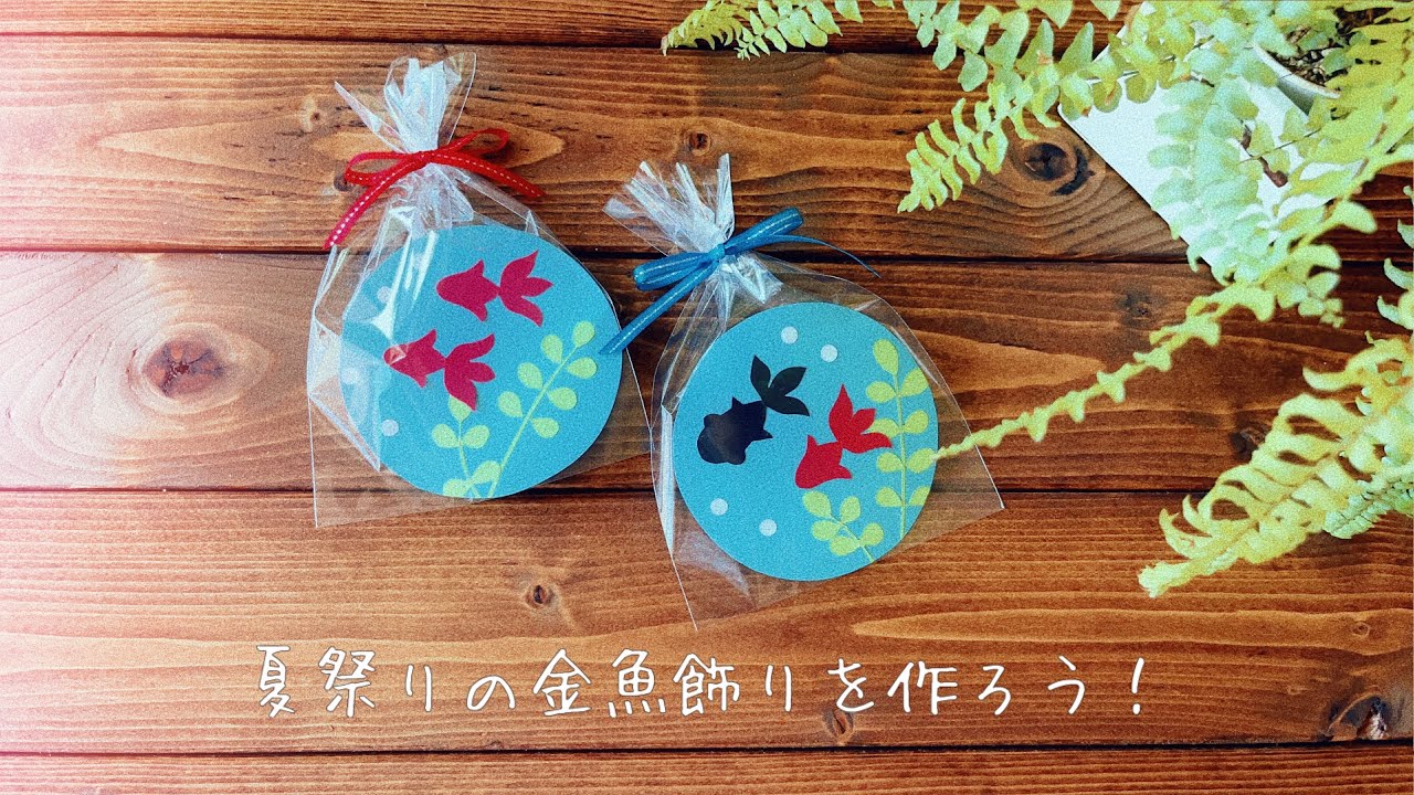夏祭りの金魚飾りを作ろう！〜Let's make a goldfish decoration for the summer festival!〜