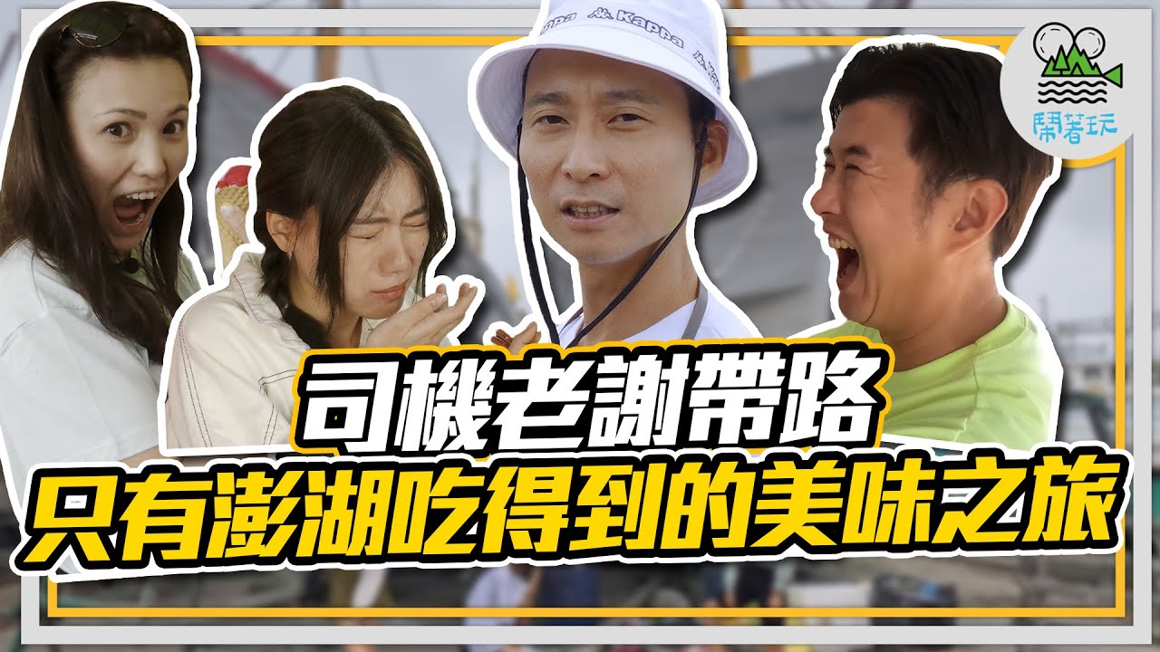 雲端旅遊團隨時在線出發 點開現在就飛澎湖｜沒有被安排好的 都是最完美的旅行【鬧著玩170】