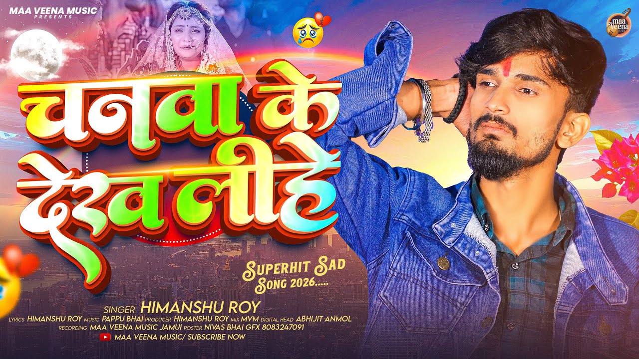 #AUDIO - चनवा के देख लीहे - #Himanshu Roy दर्द भरा #मगही गीत - New #Magahi Sad Song 2026
