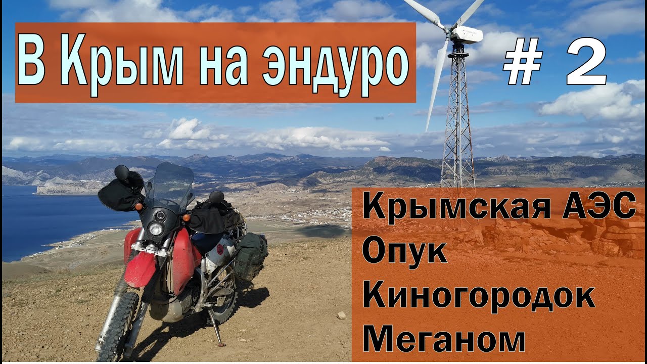 Мотопутешествие в Крым на эндуро. Из степей в горы. Часть 2