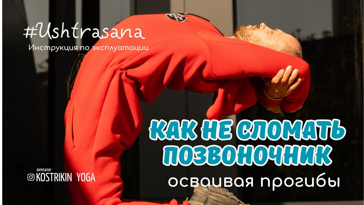 Безопасное освоение прогибов. Уштрасана - поза верблюда #ushtrasana #short @kostrikin_yoga
