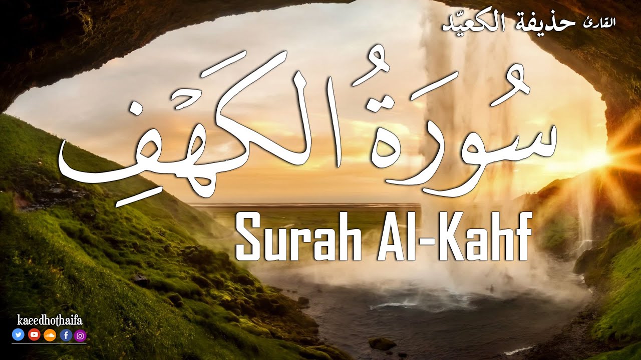 سورة الكهف تلاوة هادئة جدا  ارح قلبك 💝  | القارئ حذيفة الكعيد  Surah Al Kahf