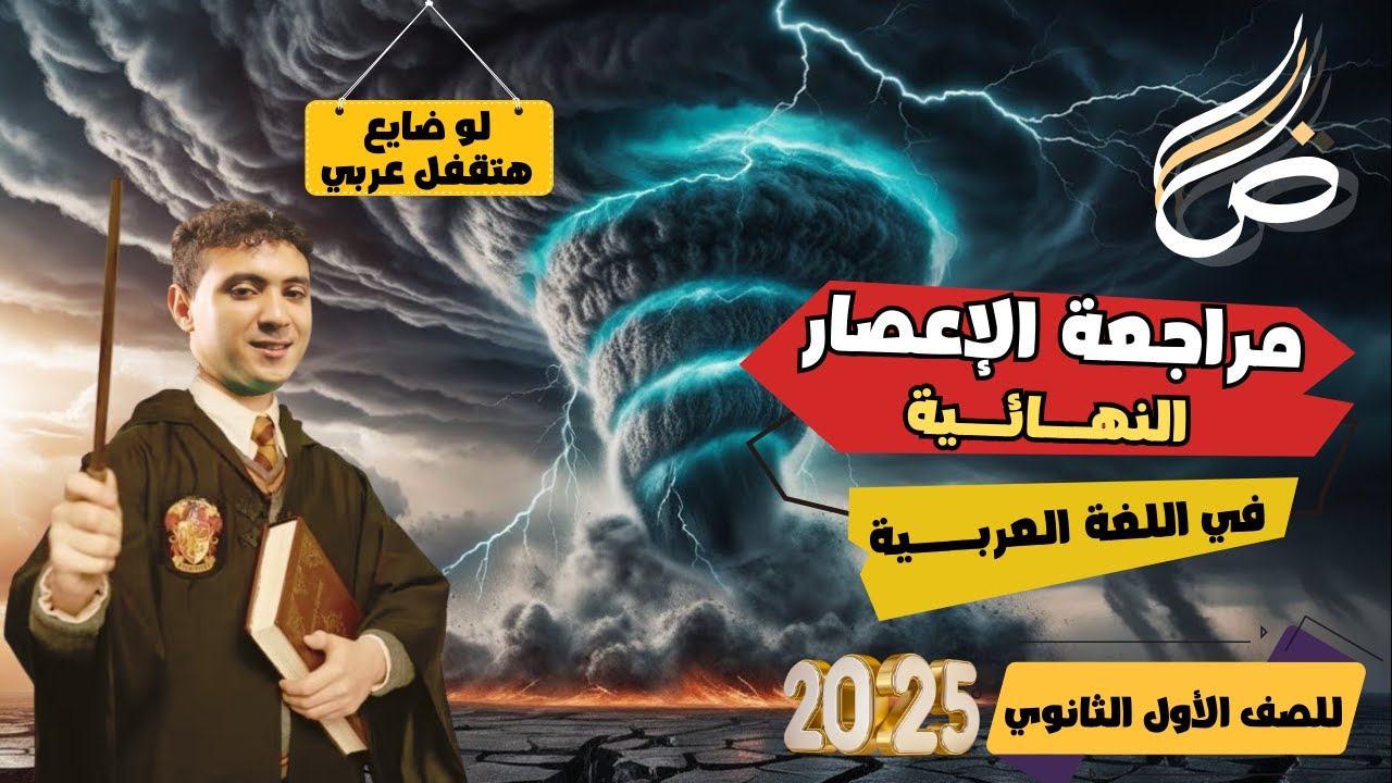 مراجعة الإعصار النهائية في اللغة العربية لأولى ثانوي - لو ضايع هتقفل 2026