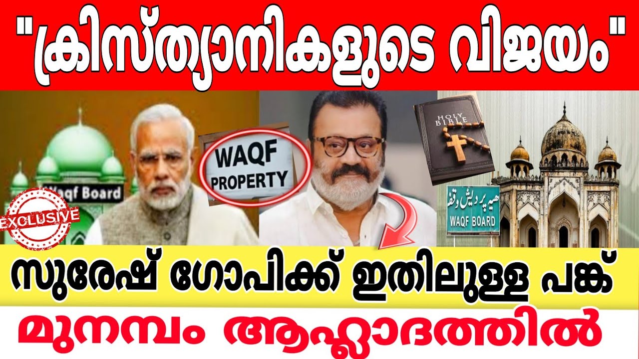 ഇത് ക്രിസ്ത്യാനിയുടെ വിജയം..!! മുനമ്പത്ത് ആഹ്ലാദ പ്രകടനം..!!  Waqf Amendment Bill 2025