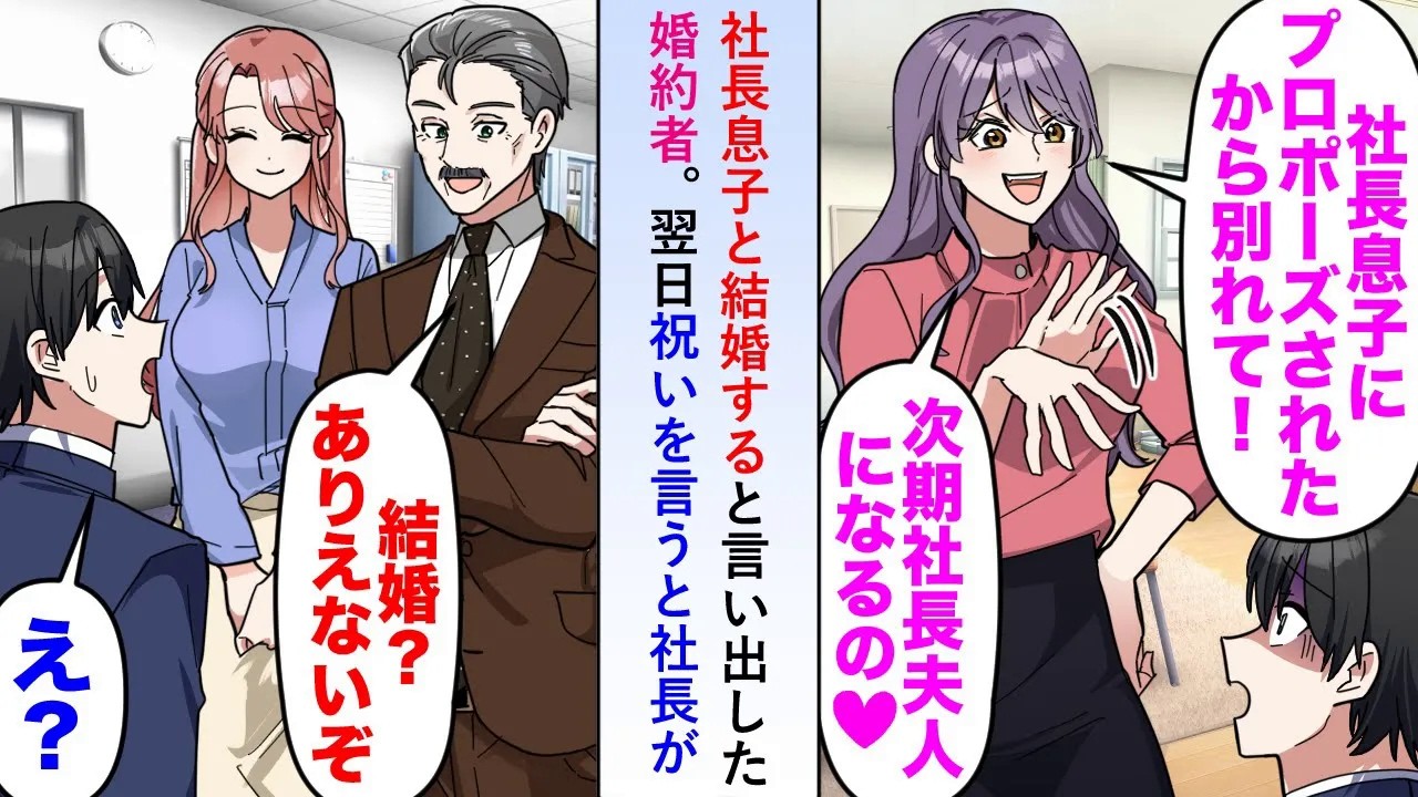 【漫画】社長息子と結婚すると言い出した婚約者→翌日社長にお祝いを言うと「結婚？ありえないだろ」と結婚に反対の立場を示しさらに...【恋愛マンガ動画】