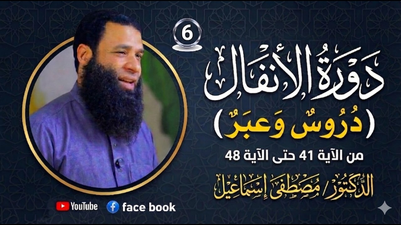 دروة الأنفال دروس وعبر - المحاضرة السادسة | من الآية 41 إلى الآية 48 | د مصطفى إسماعيل
