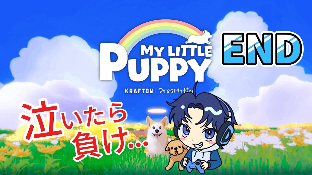 【初見】愛犬家が泣いたら負けの犬ゲー…耐えられる気がしない｜My Little Puppy 　END