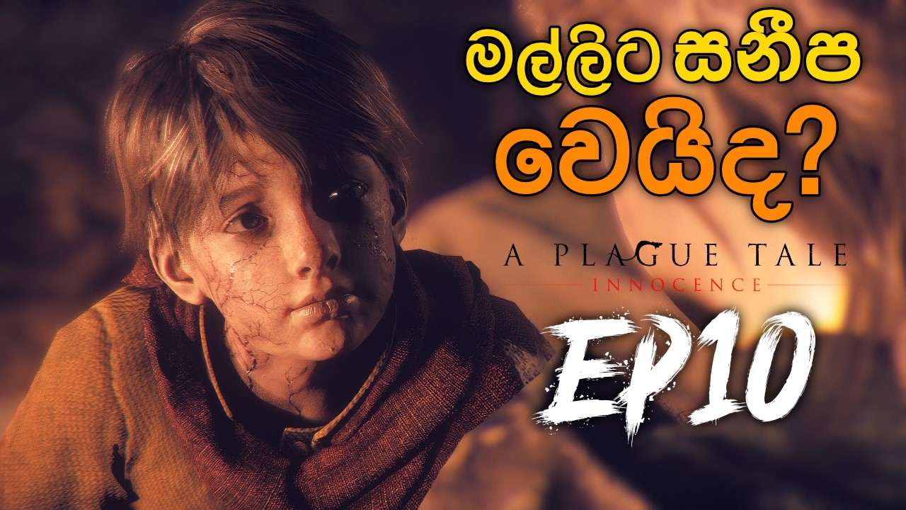 ශාපයෙන් මල්ලිට බේරෙන්න පුලුවන් වෙයිද? EP10 | A Plague Tale - Innocence Gameplay