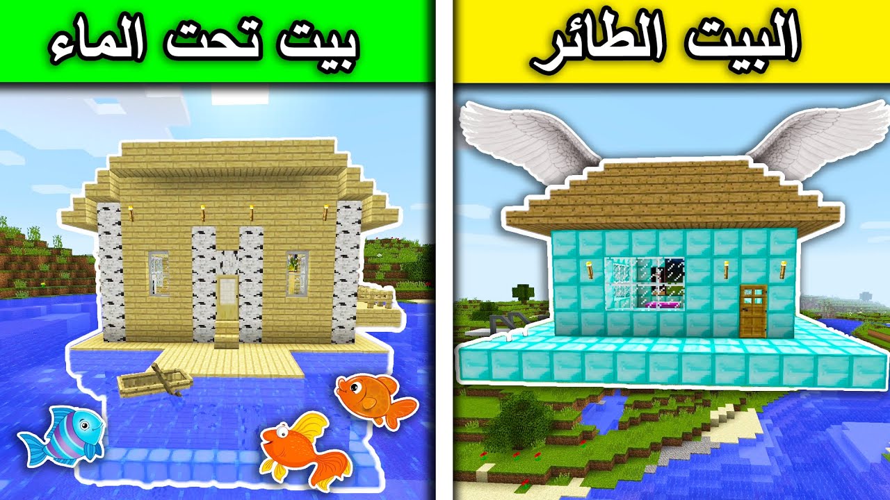 فلم ماين كرافت : البيت الطائر وبيت تحت الماء MineCraft Movie