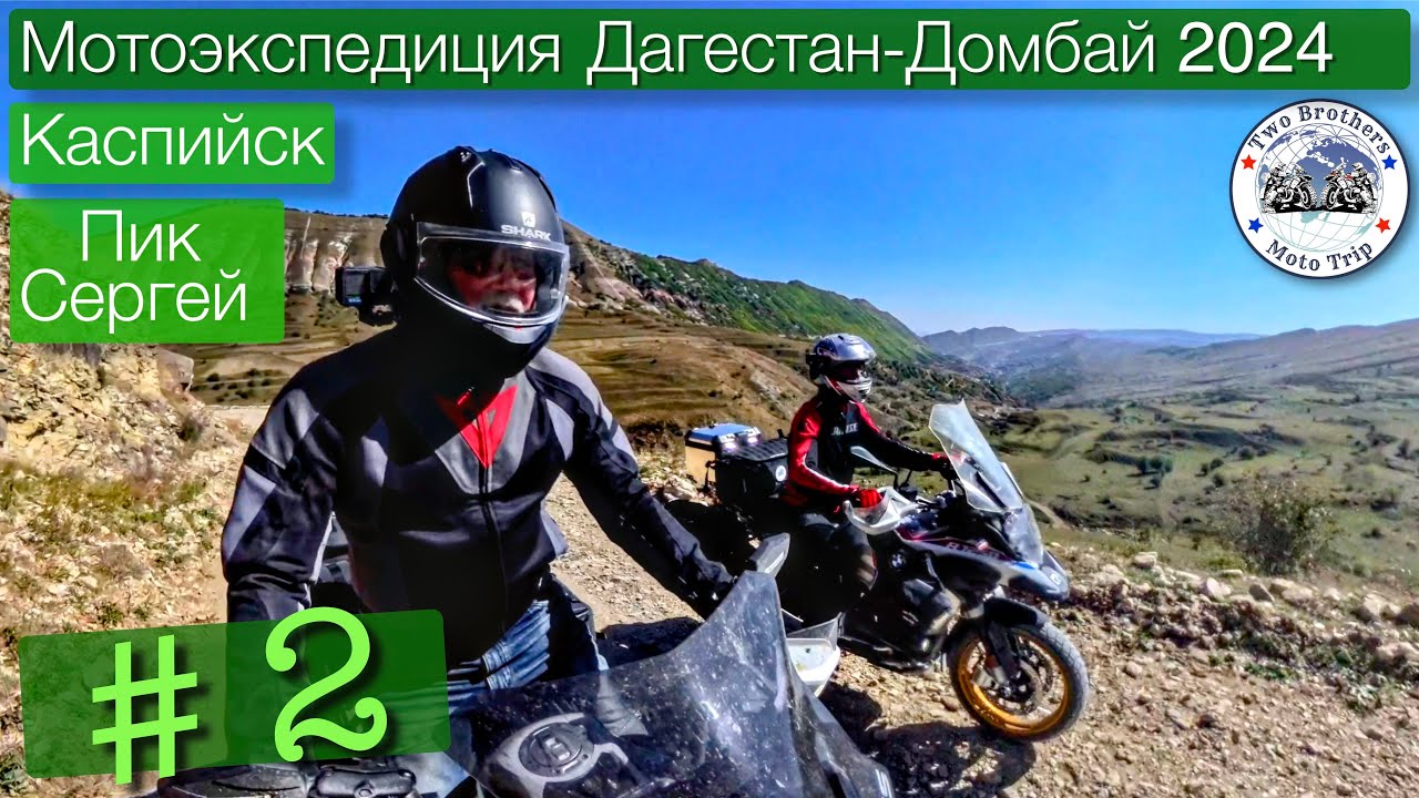 Мотопутешествие Дагестан - Домбай 2024 часть 2