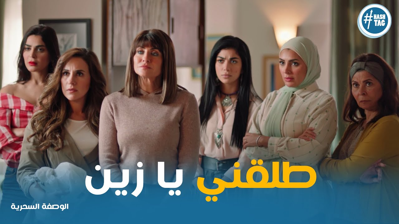 فضيحة زين قدام الكل وعرف حقيقه مقلب هاله واميرة  #الوصفة_السحرية