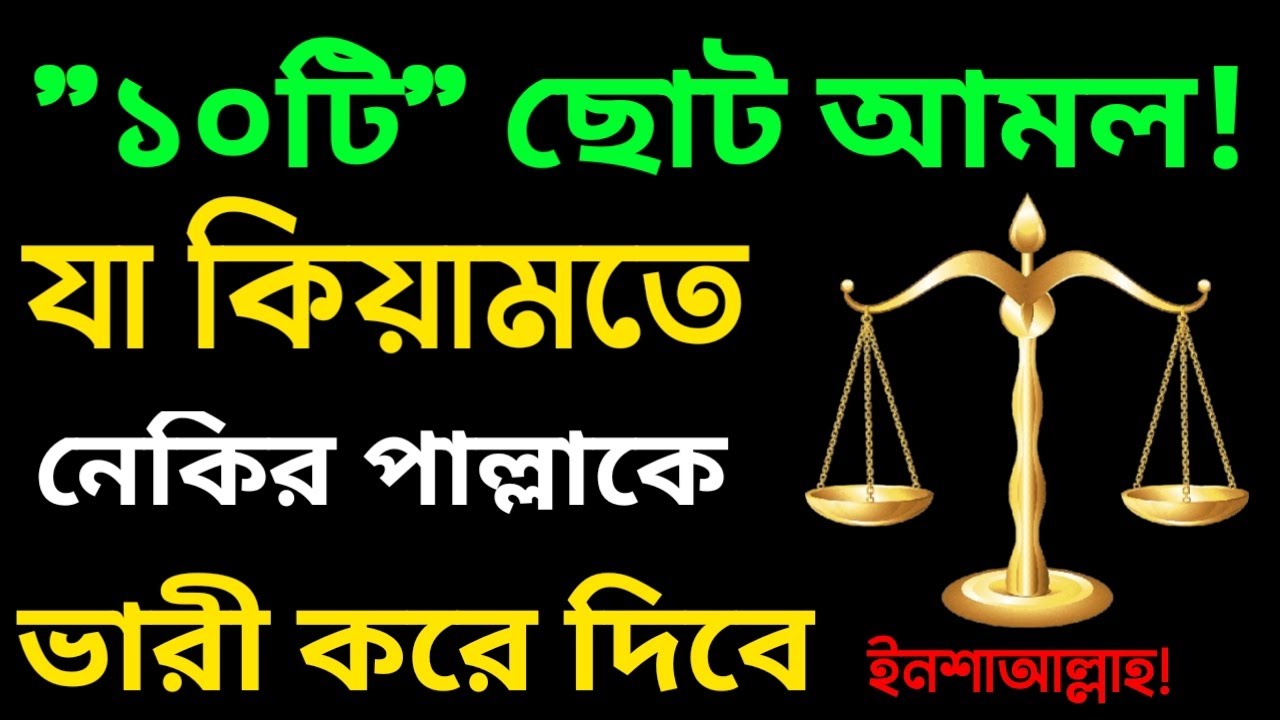 এই ১০ টি ছোট আমল যা কেয়ামতের দিন মিজানের পাল্লাকে অনেক ভারী করবে ইনশাআল্লাহ।