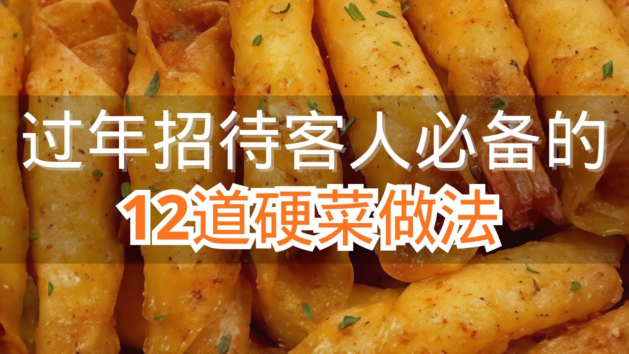 过年招待客人必备的12道硬菜做法最后一道价值千万 #硬菜做法#家常菜教程 #年味鲜到家 #色香味俱全的家常美味 #好看好吃的家常硬菜