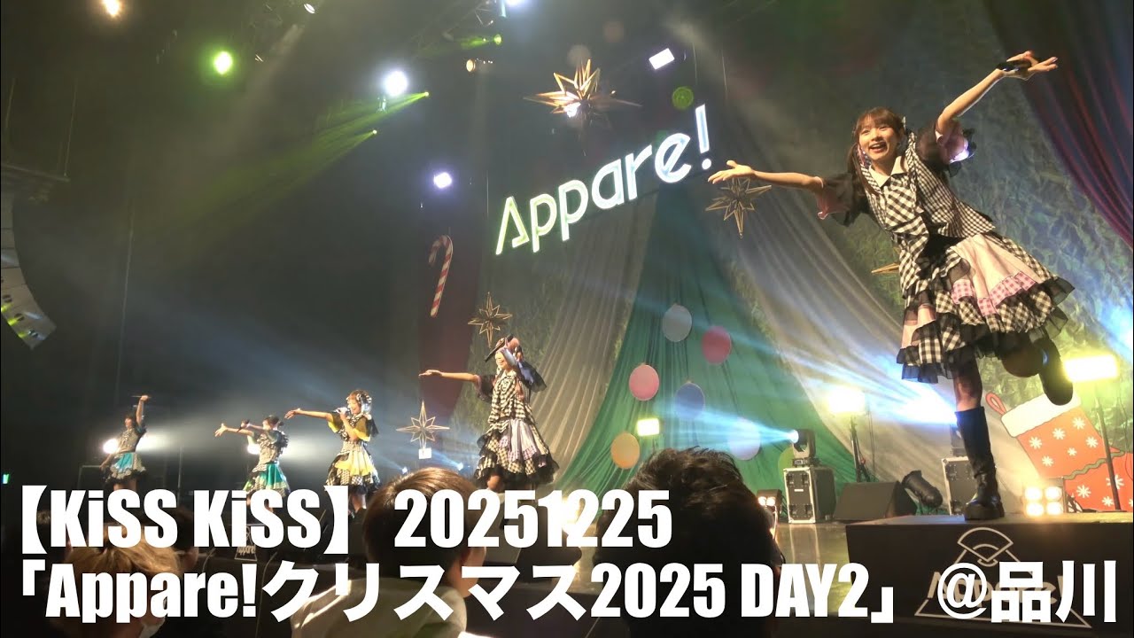 【KiSS KiSS】20251225「Appare!クリスマス2025 DAY2」at 品川ステラボール