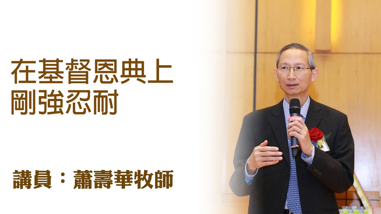 在基督恩典上剛強忍耐（講員：蕭壽華牧師）