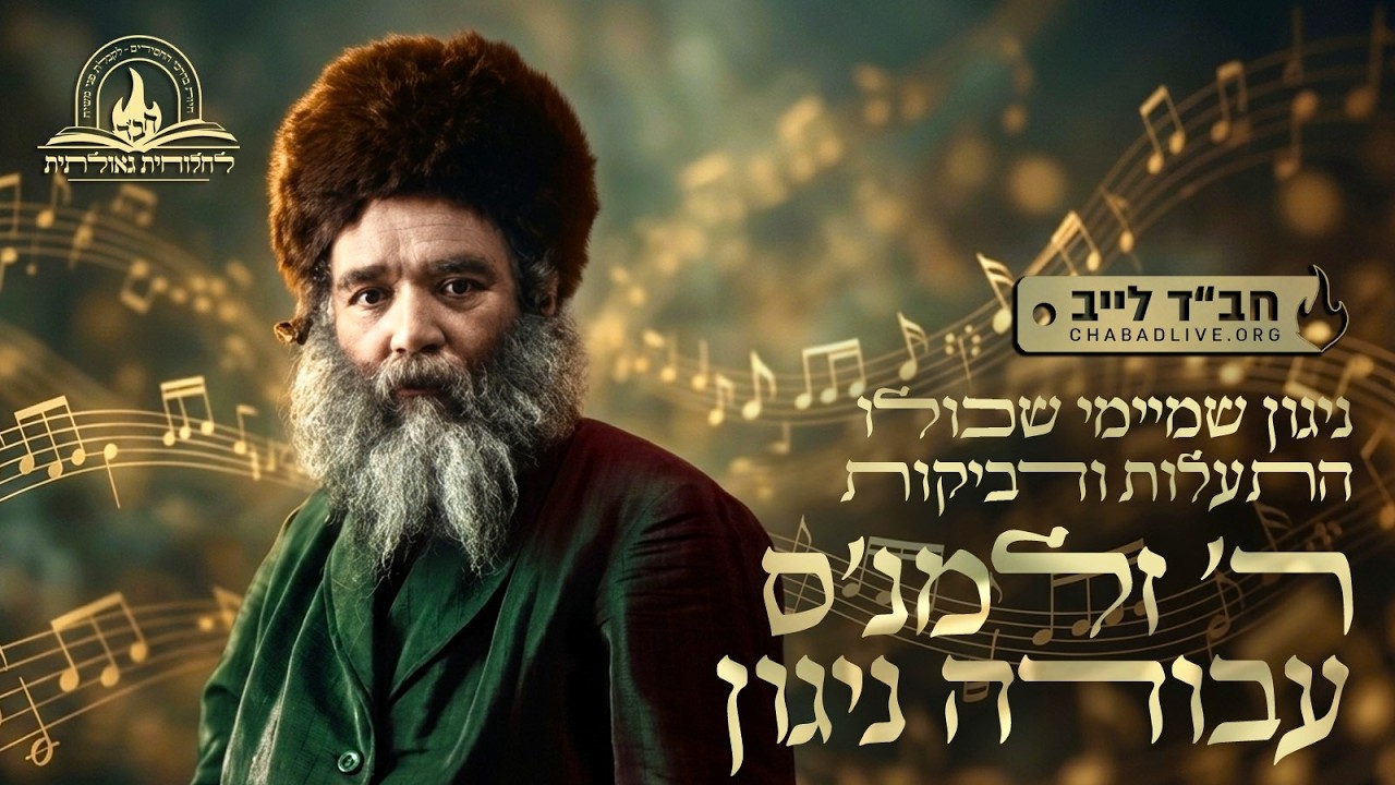 ניגון שמיימי שכולו התעלות ודביקות: ר' זלמנ'ס עבודה ניגון
