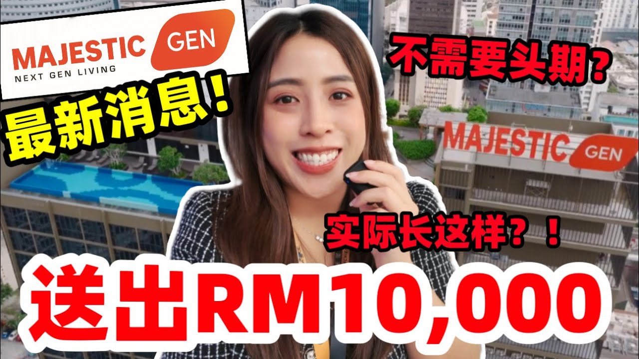 GenSphere送出RM10,000! B&E房款可以0头期！