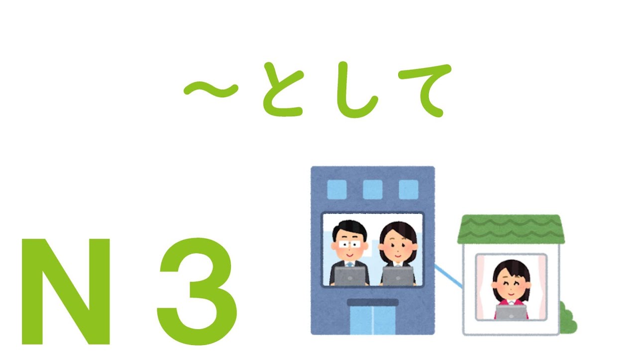【Ｎ３文法】～として