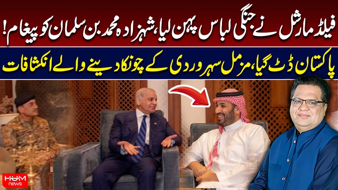 PM Shahbaz Sharif & Field Marshal Meets Saudi Crown Prince | Muzamal Suharwardy’s Big Revelation