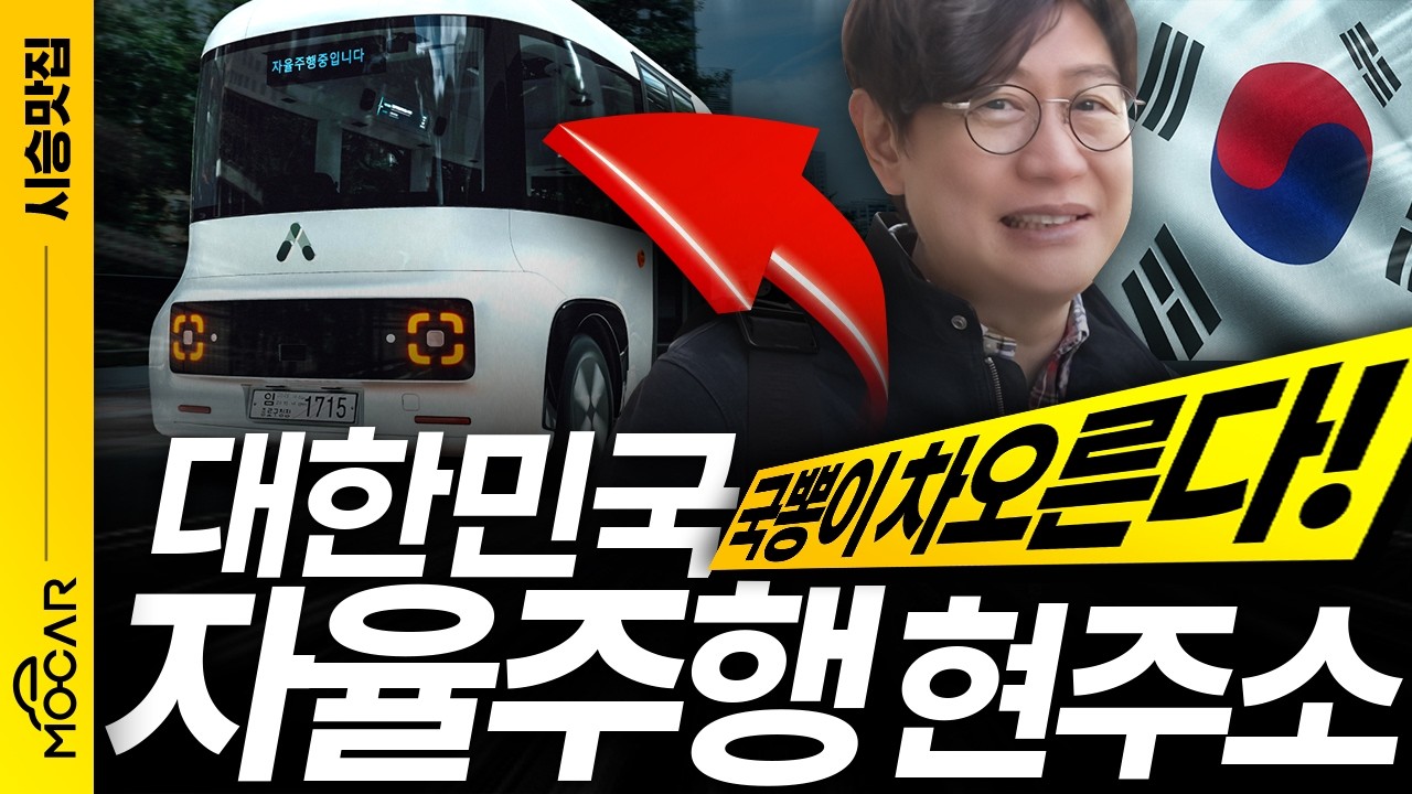 국내 자율주행의 현주소 실망? 혹은 기대...테슬라 FSD 수준? 오토노머스에이투지 7억짜리 차 직접 타보니!