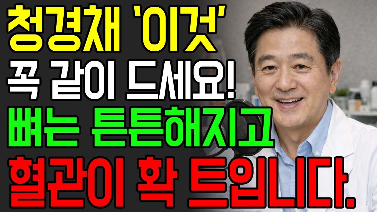 골다공증 막는 청경채에 '이것' 넣어 꼭 드세요! 뼈는 무쇠처럼 지키고 막힌 혈관은 확 트입니다.| 청경채의 힘 | 노후건강 | 삶의지혜 | 오디오북