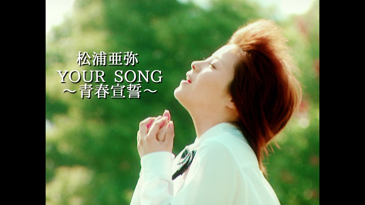 松浦亜弥「YOUR SONG ～青春宣誓～」Music Video