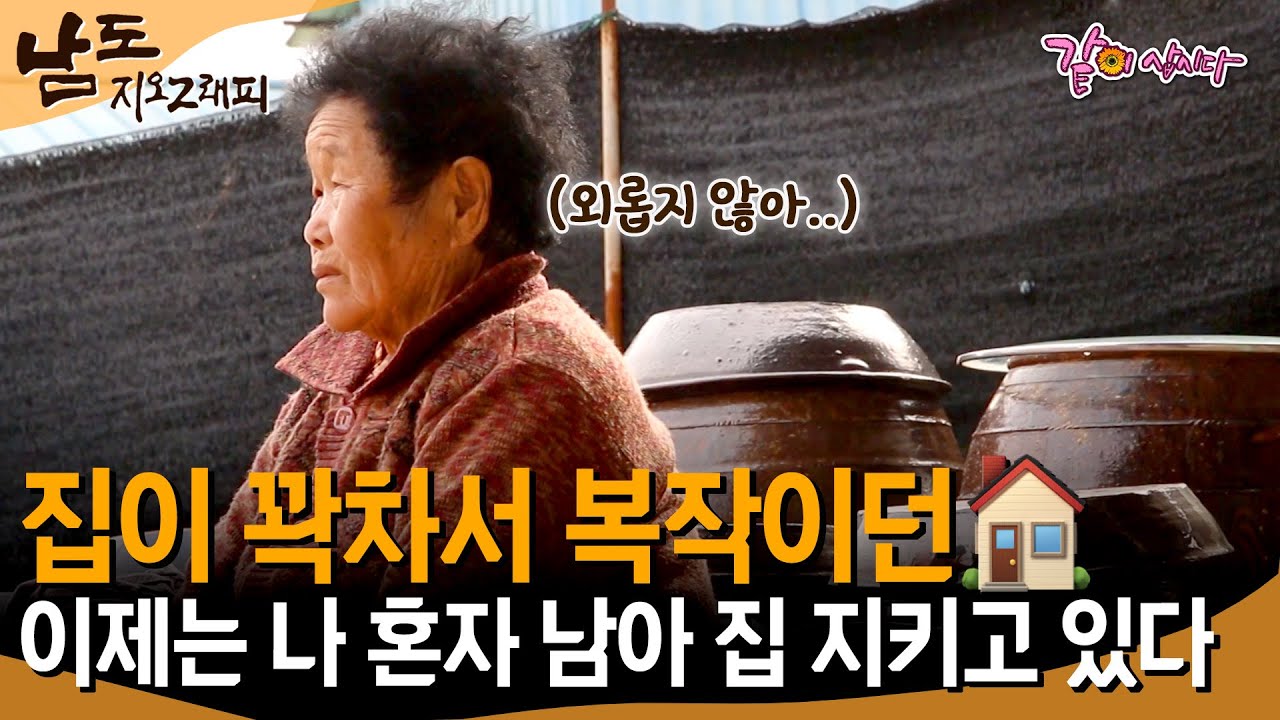 [남도지오그래피] 사람으로 복작이던 집.. 이제는 나 혼자 남아 집을 지키고 있다.. ㅣKBS 2017.03.28