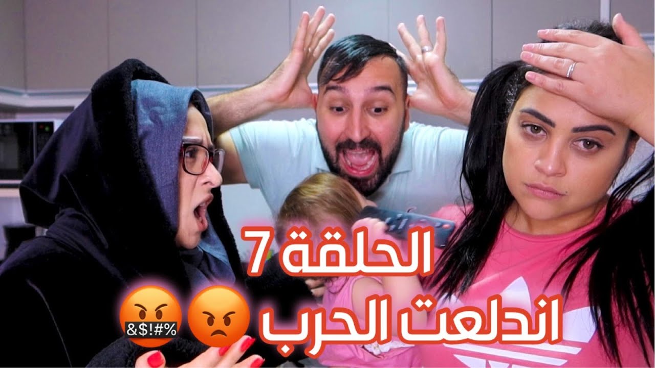 حماتي رح تعيش معنا بالبيت😲 (اندلعت الحرب)
